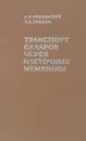 Транспорт сахаров через клеточные мембраны. - Никольский Н.Н., Трошин А.С.