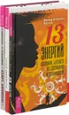 13 Энергий. Создай свой бизнес. Старт бизнеса! (комплект из 3 книг) - Александр Верещагин, Александр Стародубцев, Денис Мартынов, Бенджамин Беха