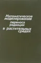 Математическое моделирование переноса радиации в растительных средах - Ю. Росс, Ю. Князихин, А. Кууск, А. Маршак, Т. Нильсон