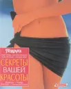 Секреты вашей красоты - Эльке Больц, Моника Блюкман, Лора Гросханс, Клаудиа Ригер