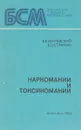 Наркомании и токсикомании - Дунаевский В.В., Стяжкин В.Д.