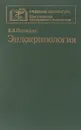 Эндокринология - Потемкин В.В.