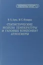 Статистические модели температуры и газовых компонент атмосферы - Зуев В.Е., Комаров В.С.