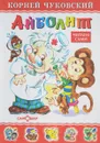 Айболит - Чуковский К.