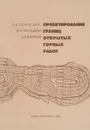 Проектирование границ открытых горных работ - Шпанский О., Лигоцкий Д., Борисов Д.