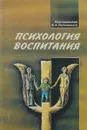 Психология воспитания - Петровский В. Ред.