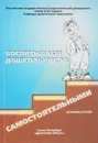 Воспитываем дошкольников самостоятельными. Сборник статей - Ермолаев С. Ред.