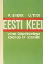 Eesti keel. Vene oppekeelega koolide IX klassile - A. Siirak, U. Tiigi