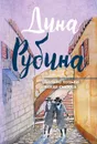 Больно только когда смеюсь - Дина Рубина
