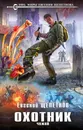 Охотник. Чужой - Евгений Щепетнов