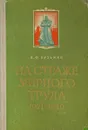 На страже мирного труда. 1921-1940 - Кузьмин Н.
