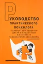 Руководство практического психолога. Психическое здоровье детей и подростков в контексте психологической службы - Дубровина И. Ред.