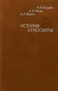 История атмосферы - Будыко М.И., Ронов А.Б., Яншин А.Л.