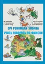 Учись говорить по-фински - М. Муллонен, Э. Хямяляйнен, Л. Сильфверберг