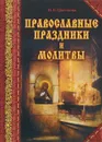 Православные праздники и молитвы - Н. В. Цветкова