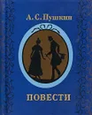 Пушкин А.С. Повести - Пушкин А.С.