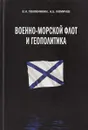 Военно-морской флот и геополитика - В.Н. Половинкин, А.Б. Фомичев