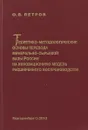 Теоретико-методологические основы перевода минерально-сырьевой базы России на инновационную модель расширенного воспроизводства - С.В. Петров