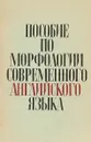 Пособие по морфологии современного английского языка - Е. А. Корнева, Н. А. Кобрина, К. А. Гузеева, М. И. Оссовская