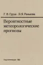 Вероятностные метеорологические прогнозы - Груза Г.В., Ранькова Э.Я.