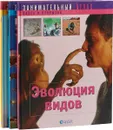 Порты и транспорт. Эволюция видов. Религии (комплект из 3 книг) - Бернар Шевалье, Патрик Филипон, Мартен Бенуаст, Седрик Антропьюс