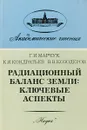 Радиационный баланс Земли: ключевые аспекты - Г.И. Марчук, К.Я. Кондратьев, В.В. Козодеров