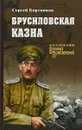 Брусиловская казна - С.И. Бортников