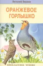 Оранжевое горлышко - Виталий Бианки