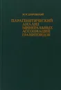 Парагенетический анализ минеральных ассоциаций гранитоидов - М. И. Дубровский