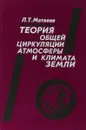 Теория общей циркуляции атмосферы и климата Земли - Матвеев Л.Т.