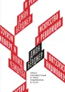 Искусство и революция. Эрнст Неизвестный и роль художника в СССР - Джон Берджер