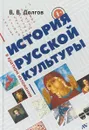 История русской культуры в кратком изложении - В. В. Долгов