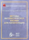 Методы математической физики для начинающих - В. В. Сыщенко, А. И. Тарновский, Я. А. Науменко