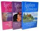 Романы Барбары Делински (комплект из 3 книг) - Барбара Делински