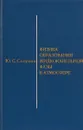 Физика образования жидкокапельной фазы в атмосфере - Седунов Ю.С.