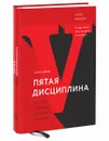 Пятая дисциплина. Искусство и практика обучающейся организации - Питер Сенге