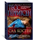 Сад костей - Тесс Герритсен