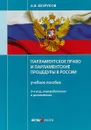 Парламентское право и парламентские процедуры в России. Учебное пособие - А. В. Безруков