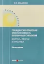 Гражданско-правовая ответственность публичных субьектов. Вопросы теории и практики - Кабанова Ирина Евгеньевна