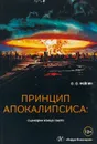 Принцип апокалипсиса. Сценарии конца света - О. О. Фейгин