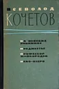 На невских равнинах,Предместье,Профессор Майбородов,Нево-озеро - Всеволод Кочетов