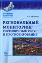 Региональный мониторинг гостиничных услуг и прогнозирование - Н.А. Михеева