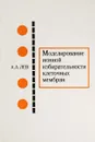 Моделирование ионной избирательности клеточных мембран - Лев А. А.