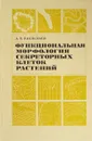 Функциональная морфология секреторных клеток растений - Васильев А.Е.