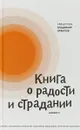 Книга о радости и страдании - Священник Владимир Архипов