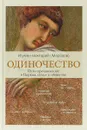 Одиночество. Пути преодоления. В церкви, семье и обществе - Игумен Нектарий (Морозов)