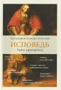 Исповедь. Тайна примирения - Протоиерей Алексей Уминский