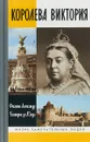 Королева Виктория - Филипп Александр, Беатрис де л`Онуа