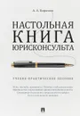 Настольная книга юрисконсульта. Учебно-практическое пособие - А. А. Бирюков