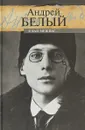 Я был меж вас... - Андрей Белый